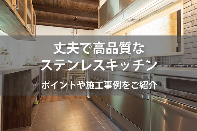 丈夫で高品質なステンレスキッチン 費用やメリット デメリット 施工事例を紹介 Robin 家と暮らしのコラム