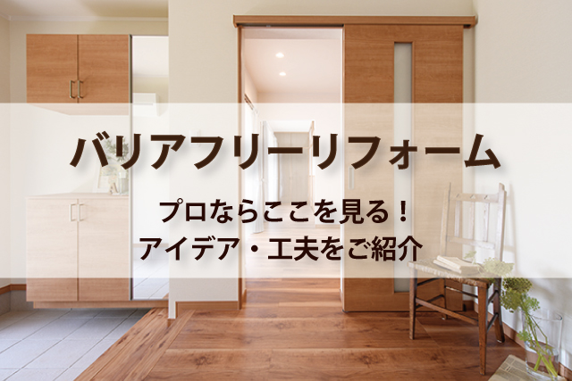 バリアフリーリフォームのポイントは?『プロならここを見る』アイデアと工夫をご紹介! | Robin_家と暮らしのコラム