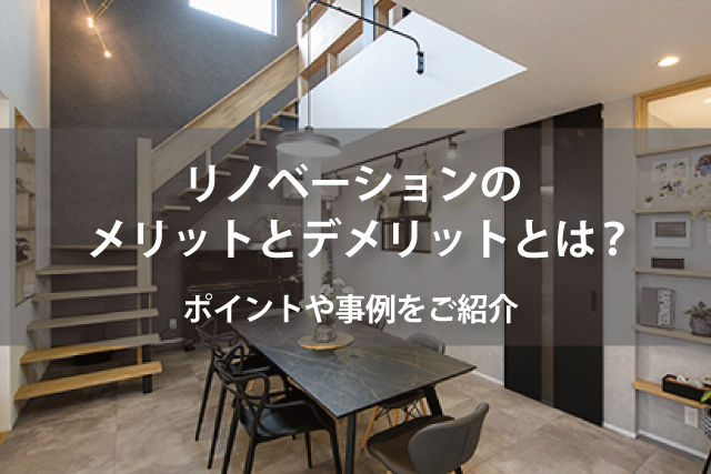 リノベーションのメリットとデメリットとは 岐阜のリノベーションならrobin 家と暮らしのコラム