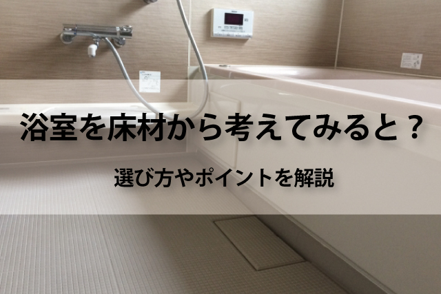 浴室を床材から考えてみると 浴室リフォーム編 Robin 家と暮らしのコラム