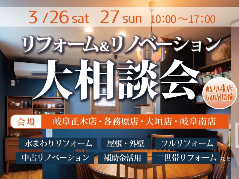 岐阜４店舗 リフォーム リノベーション大相談会 岐阜のリフォーム費用 相場 増改築の相談はrobin ロビン