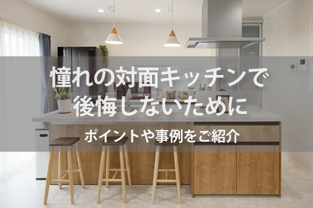 憧れの対面キッチンで後悔しないために メリット デメリットと事例を紹介します Robin 家と暮らしのコラム