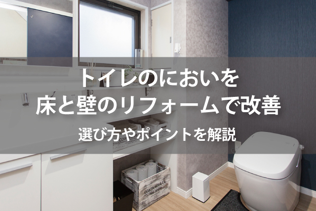 トイレ専用の床と壁でにおいにさようなら トイレリフォーム編 Robin 家と暮らしのコラム