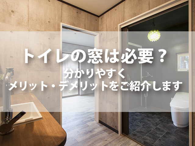トイレの窓って 実はこんな役割があるんです トイレの窓のメリット デメリットをご紹介します Robin家と暮らしのコラム トイレの窓って 実はこんな役割があるんです トイレの窓のメリット デメリットをご紹介します Robin家と暮らしのコラム