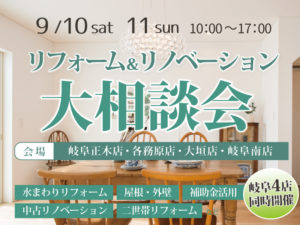 岐阜リフォームリノベーション相談会9月10日