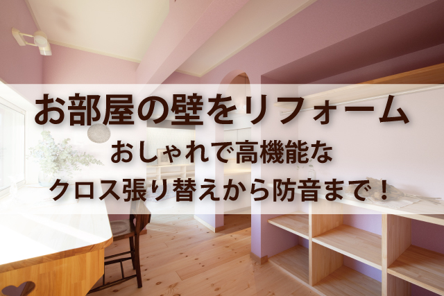 お部屋の壁をリフォーム おしゃれで高機能なクロス張り替えから防音まで Robin家と暮らしのコラム