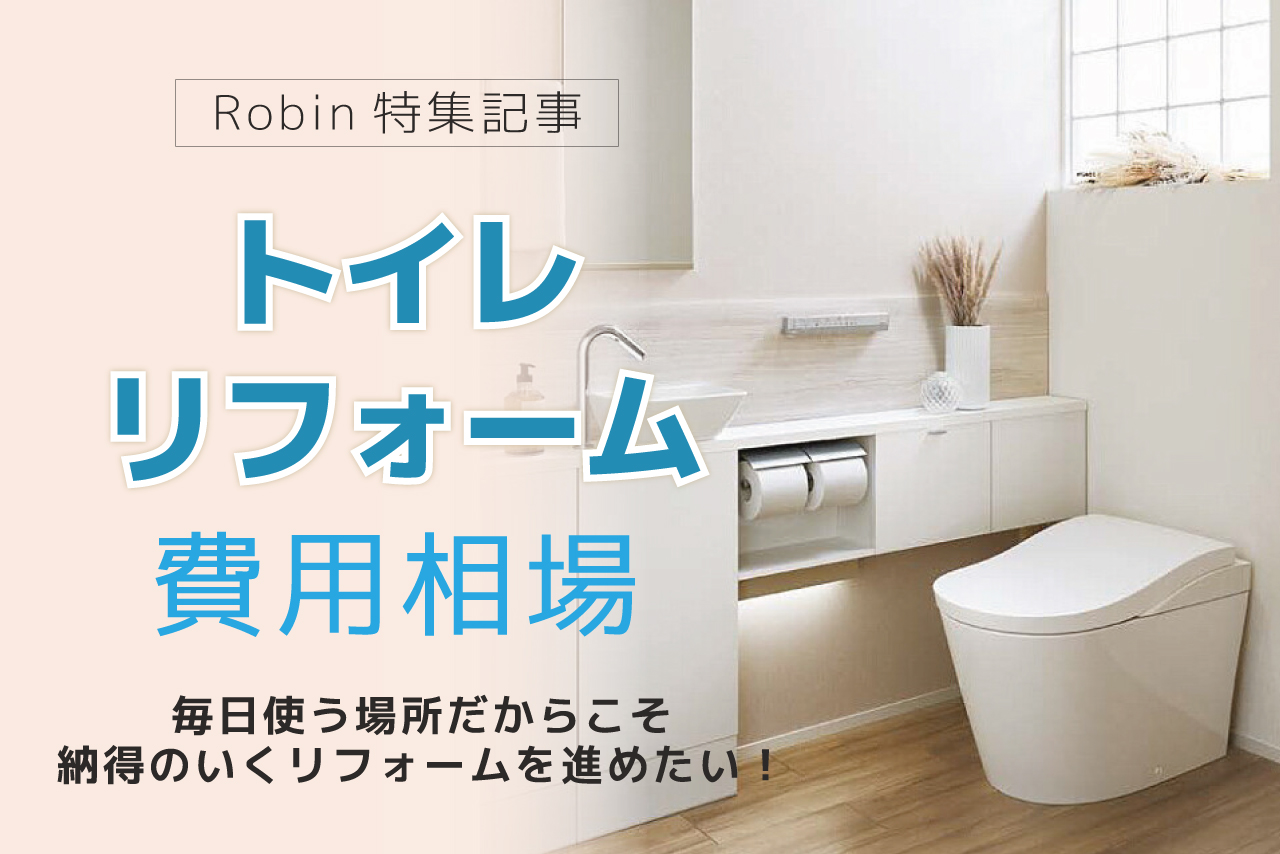 トイレリフォーム_費用相場_toire_hiyousouba