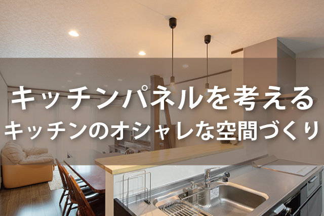 キッチンパネルを考える キッチンのオシャレな空間づくり | Robin家と暮らしのコラム