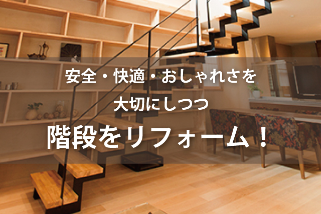 安全・快適・おしゃれさを大切にしつつ、階段をリフォーム! | Robin家と暮らしのコラム