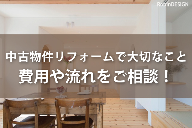 中古物件リフォームで大切なこと 費用や流れをご相談! | Robin家と暮らしのコラム