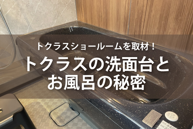 トクラス岐阜ショールームを取材！ トクラスの洗面台とお風呂の秘密 