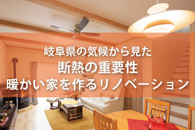 岐阜県の気候から見た断熱の重要性 暖かい家を作るリノベーション | Robin家と暮らしのコラム
