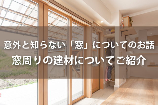 意外と知らない「窓」についてのお話 窓周りの建材についてご紹介 | Robin家と暮らしのコラム