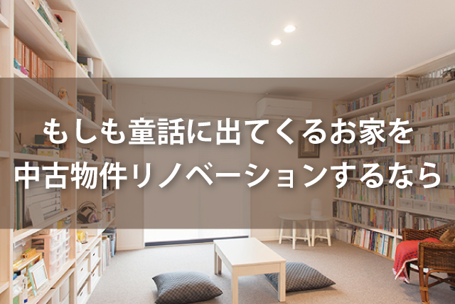 もしも童話に出てくるお家を中古物件リノベーションするなら | Robin家と暮らしのコラム