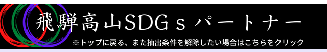 SDGs 高山市