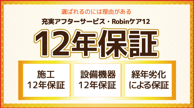 ロビン12年保証