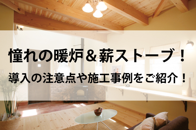 憧れの暖炉＆薪ストーブ！ 導入の注意点や施工事例をご紹介！ | Robin家と暮らしのコラム