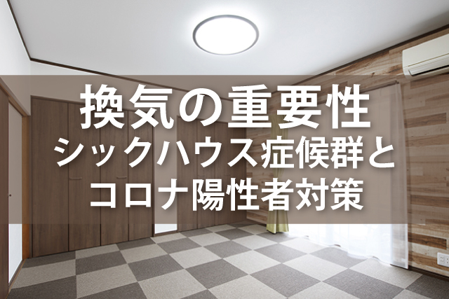 換気の重要性 シックハウス症候群とコロナ陽性者対策 | Robin家と暮らしのコラム