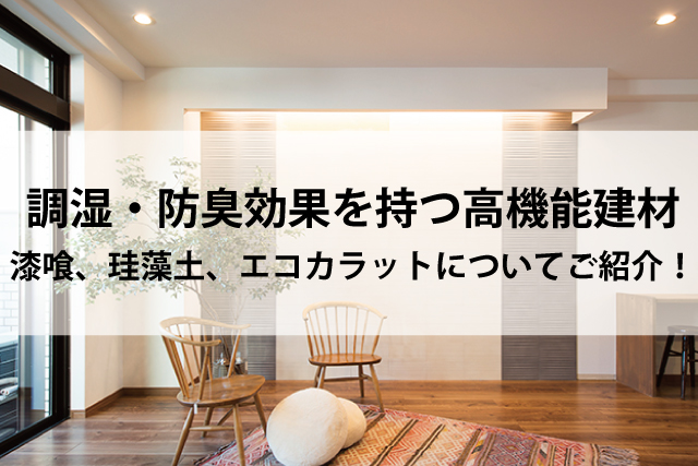 調湿・防臭効果を持つ高機能建材 漆喰、珪藻土、エコカラットについてご紹介！ | Robin家と暮らしのコラム
