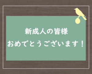 新成人の皆様おめでとうございます！