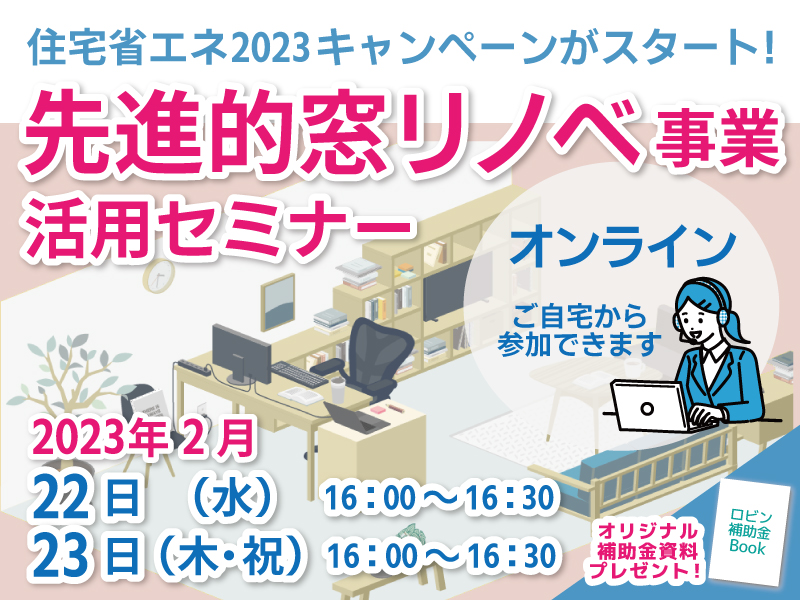 2023年2月先進的窓リノベ事業セミナー岐阜