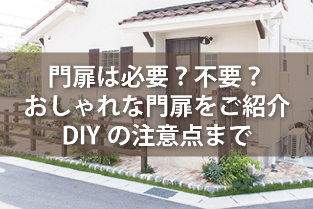 門扉は必要？不要？ おしゃれな門扉をご紹介 DIYの注意点まで | 岐阜県のリフォーム・リノベーション | Robin（ロビン）