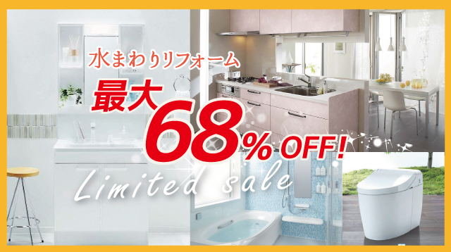 水まわり最大68％OFF