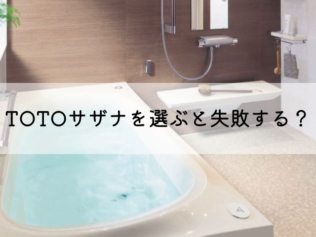 TOTOサザナを選ぶと失敗する？おすすめのオプションを紹介！ | 岐阜県