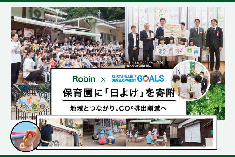 岐阜県高山市の保育園に「日よけ」を寄附～RobinのSDGs活動～