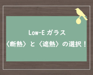 Low-Eガラス〈断熱〉と〈遮熱〉の選択！