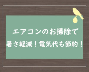 エアコンのお掃除で暑さ軽減！電気代も節約！