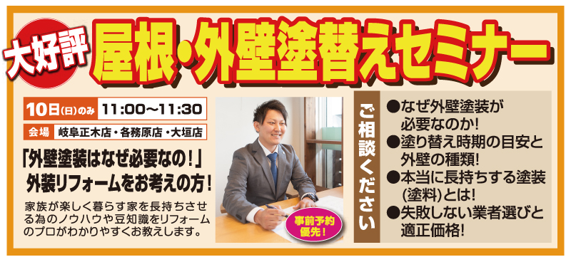 屋根外壁塗替えセミナー2023年9月