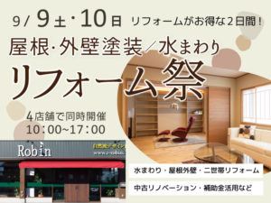 岐阜リフォーム祭2023年9月