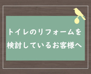 トイレのリフォームを検討しているお客様へ