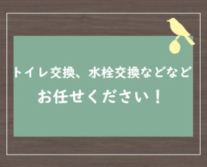 トイレ交換、水栓交換などなどお任せください！