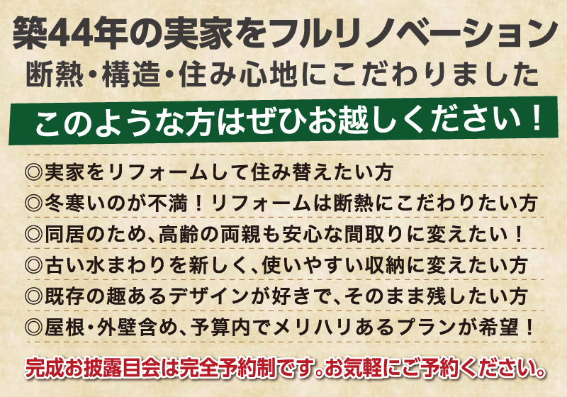 リフォーム断熱にこだわり