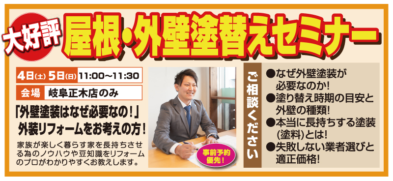 屋根外壁塗替えセミナー2023年11月