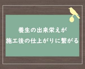 養生の出来栄えが施工後の仕上がりに繋がる