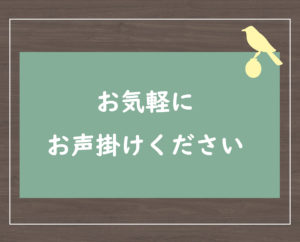 お気軽にお声掛けください