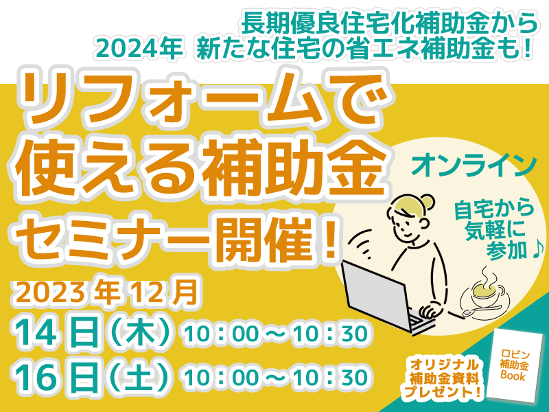 リフォーム補助金セミナーロビン2023年12月