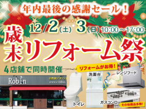 岐阜リフォーム祭2023年12月