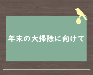 年末の大掃除に向けて