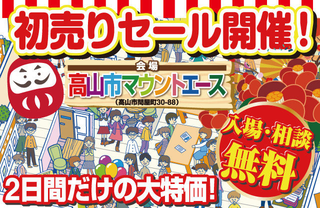 2024年高山リフォーム初売祭