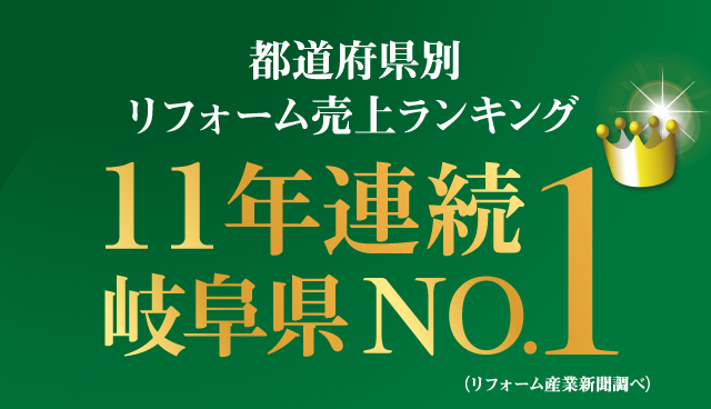 岐阜県リフォーム11年連続1位