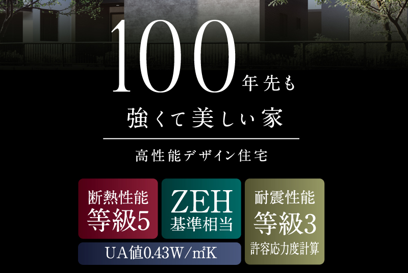 100年先も強くて美しい家