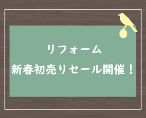 リフォーム新春初売りセール開催！