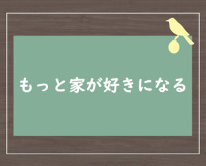 もっと家が好きになる