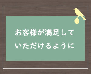 お客様が満足していただけるように