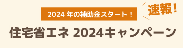 住宅省エネ2024キャンペーン