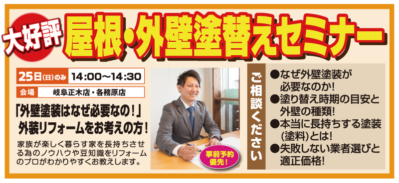 屋根外壁塗替えセミナー2024年2月25日